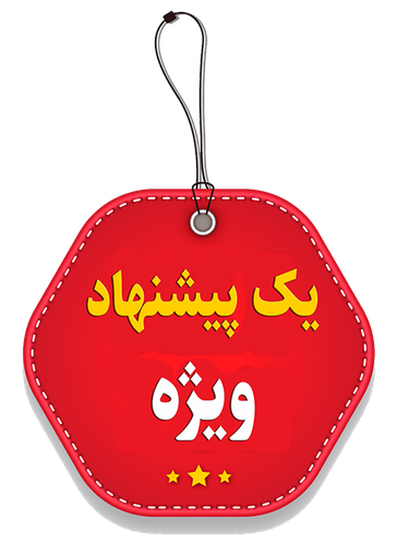 پیشنهادهای شگفتانگیز